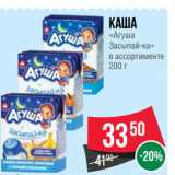 Spar Акции - Каша
«Агуша
Засыпай-ка»