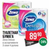 Магазин:Spar,Скидка:Туалетная
бумага
Zewa Deluxe