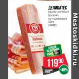 Spar Акции - Деликатес
варено-копченый
Грудинка
по-черкизовски
 
(ЧМПЗ)