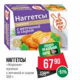 Spar Акции - Наггетсы
«Жаренки»
куриные
с ветчиной и сыром