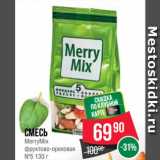 Spar Акции - Смесь
MerryMix
фруктово-ореховая
№5