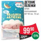 Spar Акции - Детские
пеленки
SPAR
впитывающие