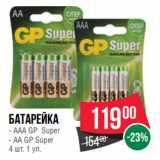 Spar Акции - Батарейка  ААА GP Super/ АА GP Super