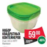 Магазин:Spar,Скидка:Набор
квадратных
контейнеров
3 шт. 0.5 л HITT
Rainbow