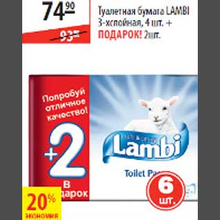 Акция - Туалетная бумага Lambi