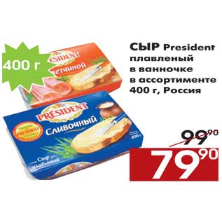 Акция - Сыр President