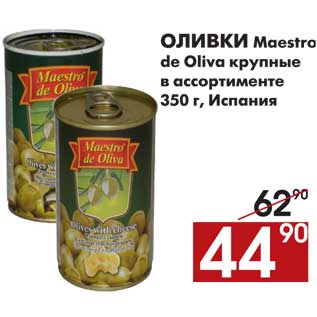 Акция - Оливки Maestro de Oliva