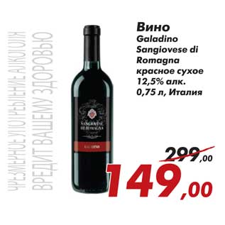 Акция - Вино Galadino Sangiovese di Romagna красное сухое