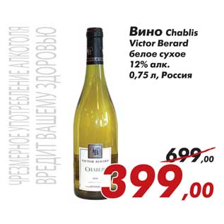 Акция - Вино Chablis Victor Berard белое сухое