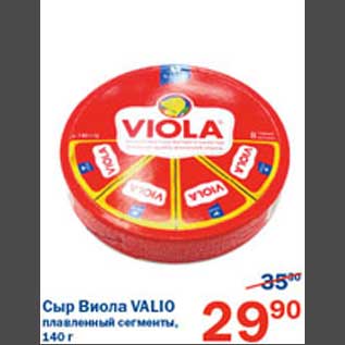 Акция - Сыр Валио Valio