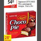 Магазин:Карусель,Скидка:Пирожное Lotte Choco Pie