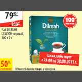 Магазин:Карусель,Скидка:Чай Dilmah Цейлон 