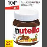 Магазин:Карусель,Скидка:Паста Ferrero Nutella