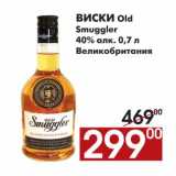 Магазин:Наш гипермаркет,Скидка:Виски Old Smuggler 