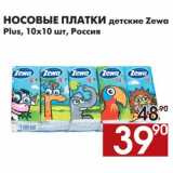 Магазин:Наш гипермаркет,Скидка:Носовые платки детские Zewa Plus 