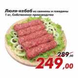 Магазин:Седьмой континент,Скидка:Люля-кебаб из свинины и говядины 
