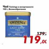 Магазин:Седьмой континент,Скидка:Чай Twinings 