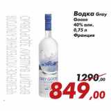 Магазин:Седьмой континент,Скидка:Водка Gray Goose 