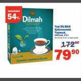 Магазин:Перекрёсток,Скидка:Чай Dilmah Цейлонский Черный 