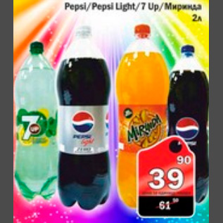 Акция - PEPSI/PEPSI LIGHT/7 UP/МИРИНДА