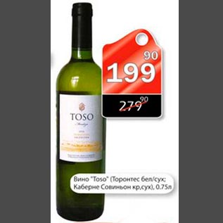 Акция - Вино Toso