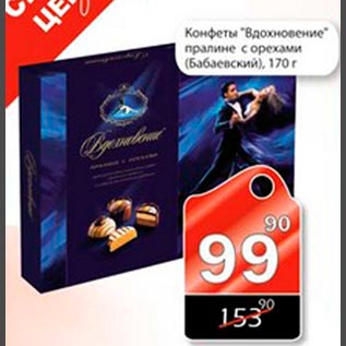 Акция - Конфеты Вдохновение