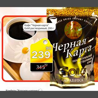 Акция - Кофе Черная карта Gold