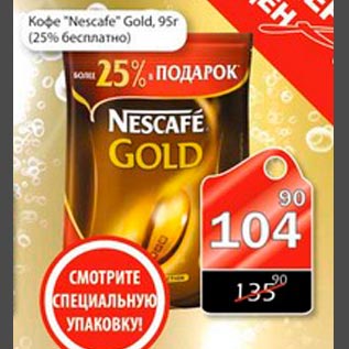 Акция - Кофе Nescafe Gold