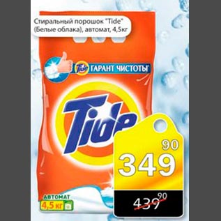 Акция - Стиральный порошок Tide