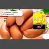 Магазин:Авоська,Скидка:Сардельки «Говяжьи» Малаховский