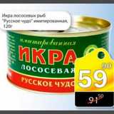 Магазин:Авоська,Скидка:Икра лососевых рыб Русское чудо