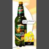 Магазин:Авоська,Скидка:Пиво Три Медведя