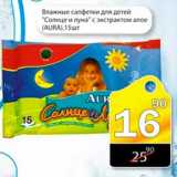 Магазин:Авоська,Скидка:Влажные салфетки для детей Солнце и луна AURA