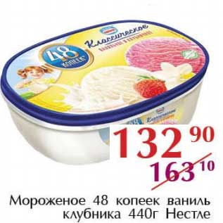 Акция - Мороженое 48 копеек ваниль клубника Нестле