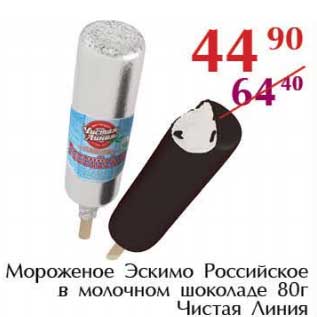 Акция - Мороженое Эскимо Российское в молочном шоколаде Чистая Линия