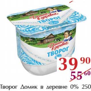 Акция - Творог Домик в деревне 0%