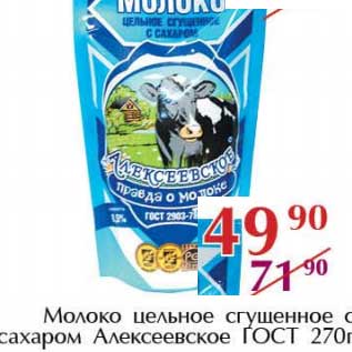 Акция - Молоко цельное сгущенное с сахаром Алексеевское ГОСТ