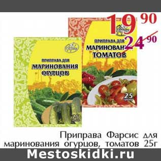 Акция - Приправа Фарсис для маринования огурцов, томатов