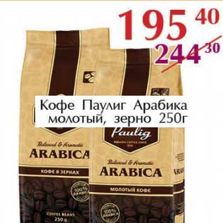 Акция - Кофе Паулинг Арабика молотый, зерно