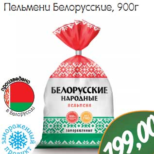 Акция - Пельмени Белорусские