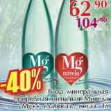 Магазин:Полушка,Скидка:Вода минеральная природная питьевая Мивела Mg++ слабогаз., негаз.