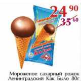 Магазин:Полушка,Скидка:Мороженое сахарный рожок Ленинградский Как Было