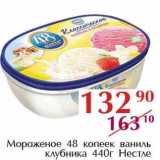 Магазин:Полушка,Скидка:Мороженое 48 копеек ваниль клубника Нестле 