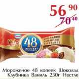 Магазин:Полушка,Скидка:Мороженое 48 копеек Шоколад Клубника Ваниль Нестле 