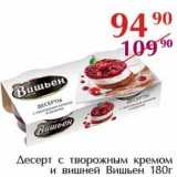 Магазин:Полушка,Скидка:Десерт с творожным кремом и вишней Вишьен