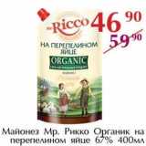 Магазин:Полушка,Скидка:Майонез Мр. Рикко Органик на перепелином яйце 67%