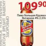 Магазин:Полушка,Скидка:Пиво Большая Кружка Янтарное 4%