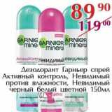 Магазин:Полушка,Скидка:Дезодорант Гарньер спрей Активный контроль/Невидимый против влажности, Невидимый черный белый цветной 
