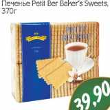 Монетка Акции - Печенье  Petit  Ber Baker's Sweets 
