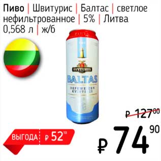Акция - Пиво Швитурис Балтас светлое нефильтрованное 5%